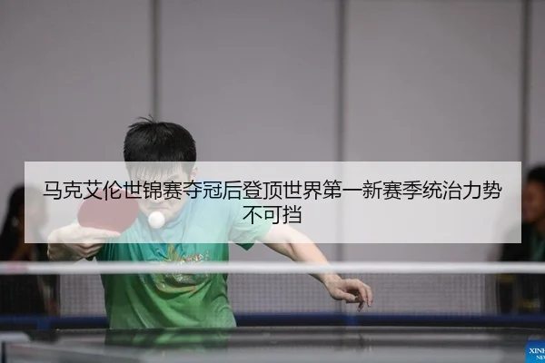 马克艾伦世锦赛夺冠后登顶世界第一新赛季统治力势不可挡
